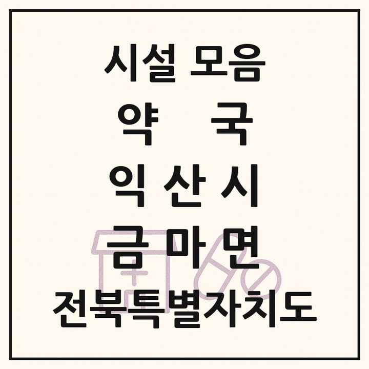 전북특별자치도 익산시 금마면 약국 목록
